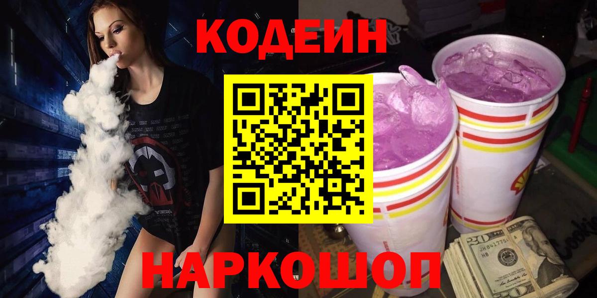 Codein напиток Lean (лин)  Вход с VPN  Якутск 